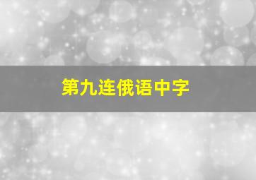 第九连俄语中字