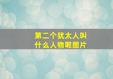 第二个犹太人叫什么人物呢图片