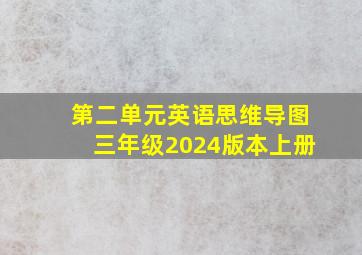 第二单元英语思维导图三年级2024版本上册