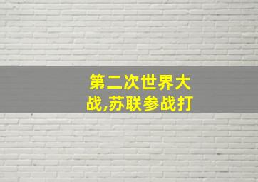 第二次世界大战,苏联参战打