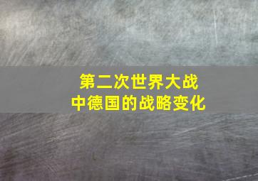 第二次世界大战中德国的战略变化