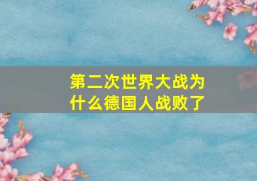 第二次世界大战为什么德国人战败了