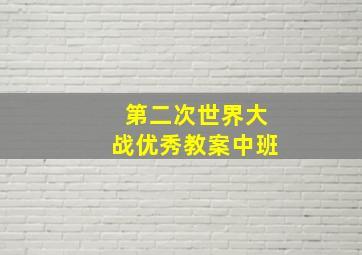 第二次世界大战优秀教案中班