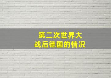 第二次世界大战后德国的情况