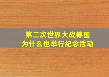 第二次世界大战德国为什么也举行纪念活动