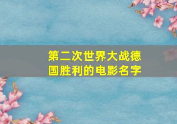 第二次世界大战德国胜利的电影名字