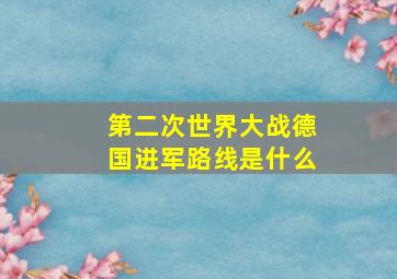 第二次世界大战德国进军路线是什么