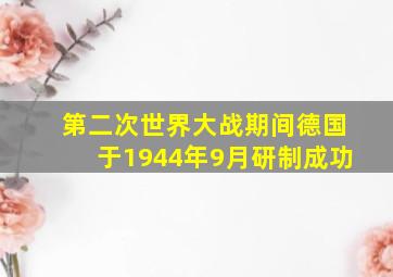 第二次世界大战期间德国于1944年9月研制成功