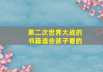 第二次世界大战的书籍适合孩子看的