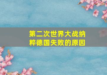 第二次世界大战纳粹德国失败的原因