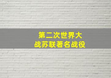 第二次世界大战苏联著名战役