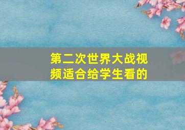 第二次世界大战视频适合给学生看的