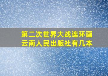 第二次世界大战连环画云南人民出版社有几本