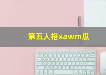 第五人格xawm瓜