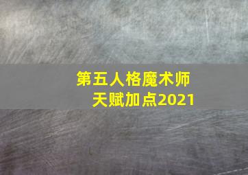 第五人格魔术师天赋加点2021