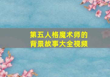 第五人格魔术师的背景故事大全视频