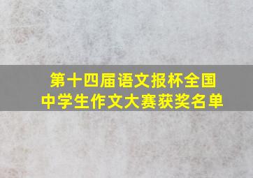 第十四届语文报杯全国中学生作文大赛获奖名单