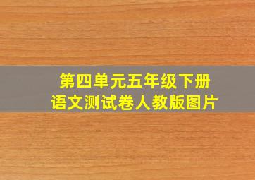 第四单元五年级下册语文测试卷人教版图片