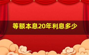 等额本息20年利息多少