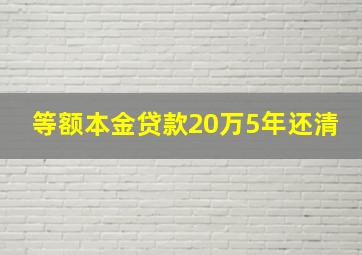 等额本金贷款20万5年还清