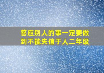 答应别人的事一定要做到不能失信于人二年级