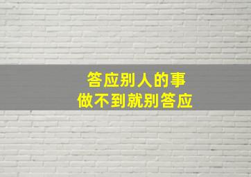 答应别人的事做不到就别答应