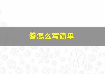 答怎么写简单