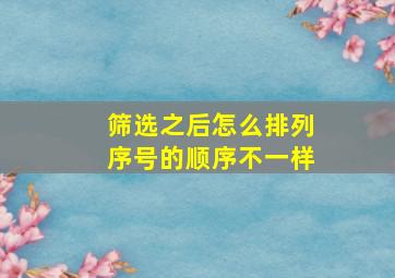 筛选之后怎么排列序号的顺序不一样