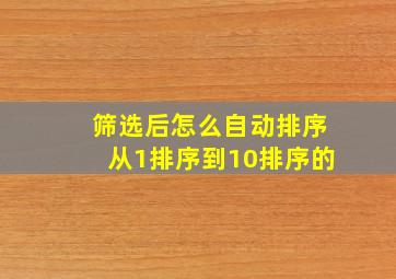 筛选后怎么自动排序从1排序到10排序的