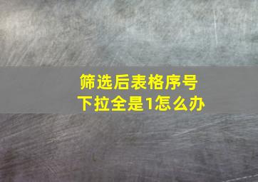 筛选后表格序号下拉全是1怎么办