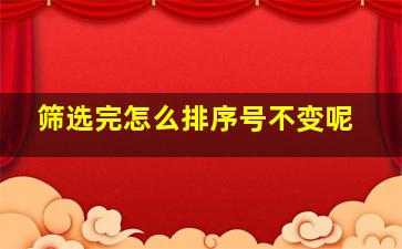 筛选完怎么排序号不变呢