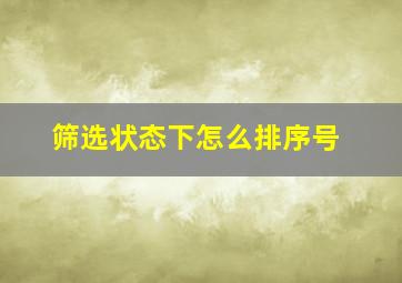 筛选状态下怎么排序号