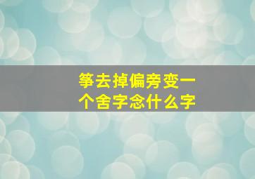 筝去掉偏旁变一个舍字念什么字