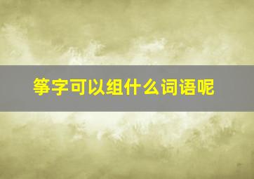 筝字可以组什么词语呢