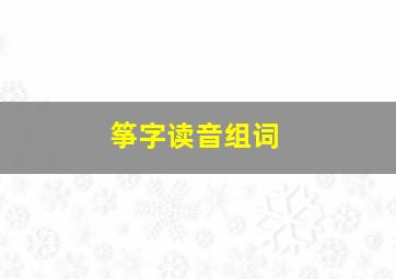 筝字读音组词