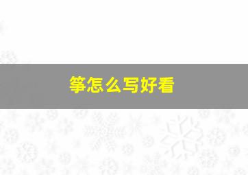 筝怎么写好看