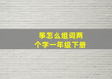 筝怎么组词两个字一年级下册