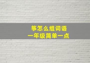 筝怎么组词语一年级简单一点