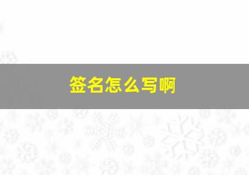 签名怎么写啊