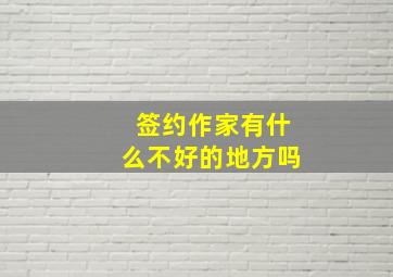 签约作家有什么不好的地方吗