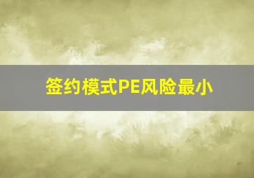 签约模式PE风险最小