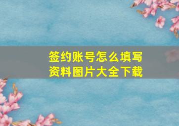 签约账号怎么填写资料图片大全下载