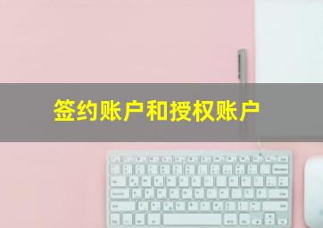 签约账户和授权账户