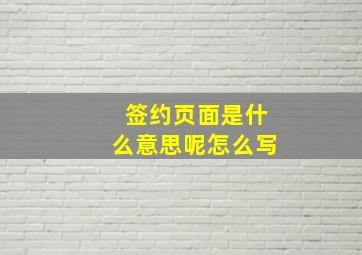 签约页面是什么意思呢怎么写