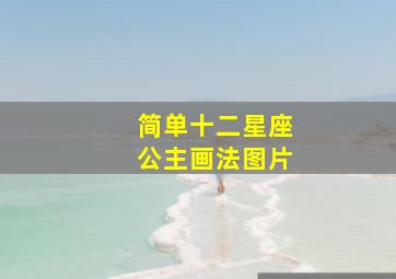 简单十二星座公主画法图片