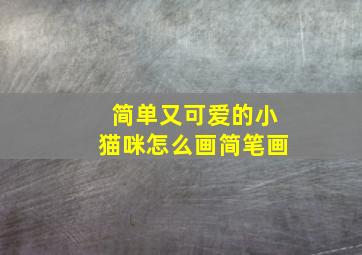 简单又可爱的小猫咪怎么画简笔画