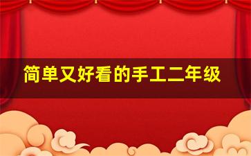 简单又好看的手工二年级