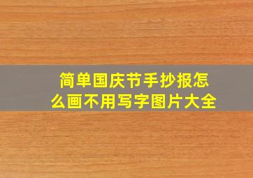 简单国庆节手抄报怎么画不用写字图片大全