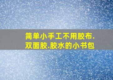 简单小手工不用胶布.双面胶.胶水的小书包