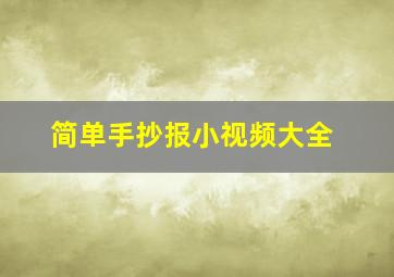 简单手抄报小视频大全